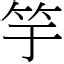 杅的意思|漢字:杅 (注音:ㄩˊ,部首:木) 